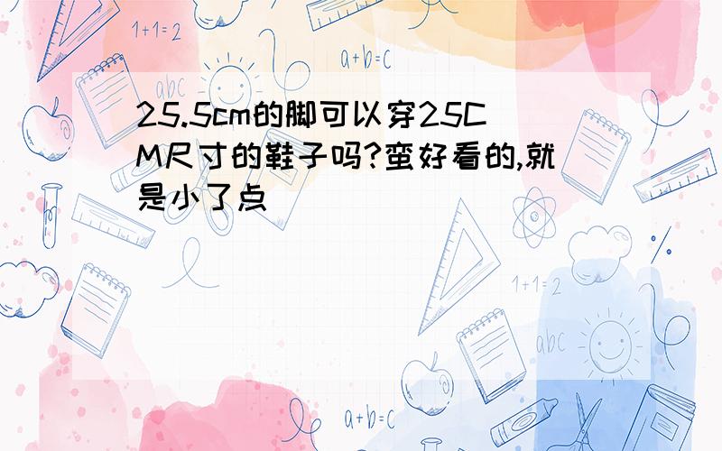 25.5cm的脚可以穿25CM尺寸的鞋子吗?蛮好看的,就是小了点