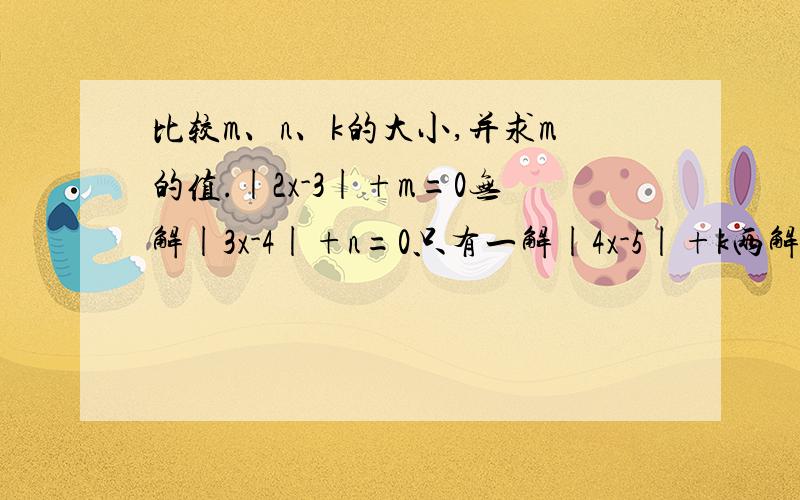 比较m、n、k的大小,并求m的值.|2x-3|+m=0无解|3x-4|+n=0只有一解|4x-5|+k两解