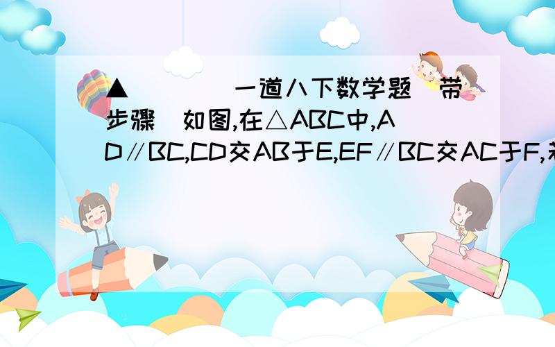 ▲____一道八下数学题（带步骤）如图,在△ABC中,AD∥BC,CD交AB于E,EF∥BC交AC于F,若AE：EB=1:2,S△ADE=4,则S△AEF=?图就是上边链接的