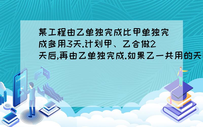 某工程由乙单独完成比甲单独完成多用3天.计划甲、乙合做2天后,再由乙单独完成.如果乙一共用的天数刚好和甲单独完成工程所用的天数相等,求甲单独完成全部工程所用的时间.