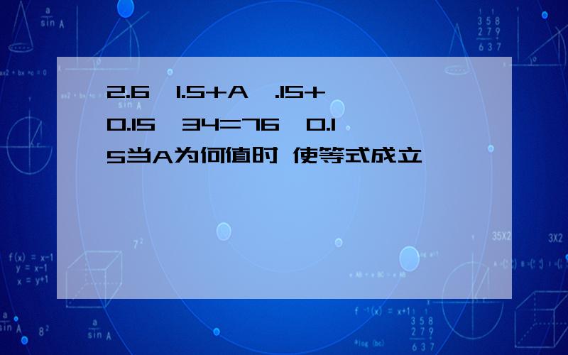 2.6×1.5+A×.15+0.15×34=76×0.15当A为何值时 使等式成立