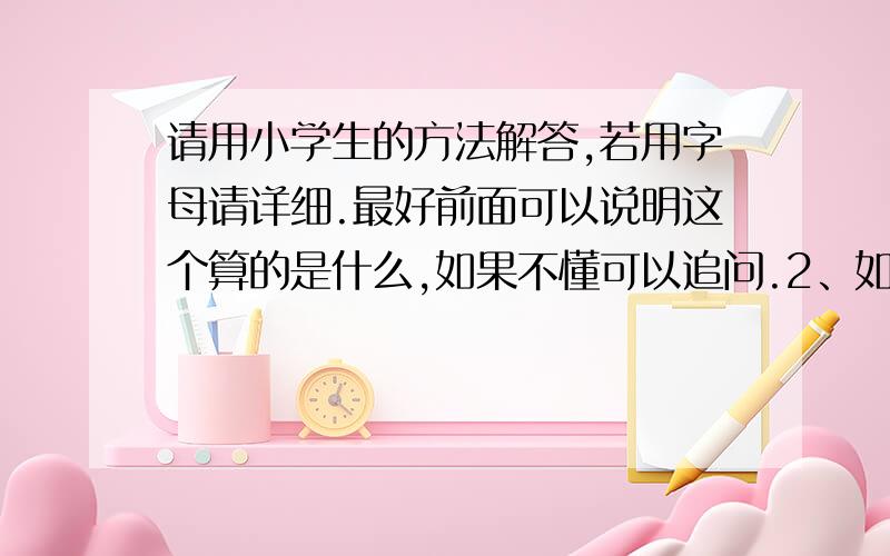 请用小学生的方法解答,若用字母请详细.最好前面可以说明这个算的是什么,如果不懂可以追问.2、如图,梯形ABCD的面积为30,点E在BC上,三角形ADE的面积是三角形ABE的面积的2倍,BE的长为3,EB的长为