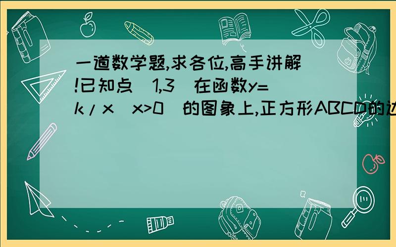 一道数学题,求各位,高手讲解!已知点(1,3)在函数y=k/x(x>0)的图象上,正方形ABCD的边BC在x轴上,点E是对角线BD的中点,函数y=k/x(x>0)的图象又经过A、E两点,则点E的坐标为?