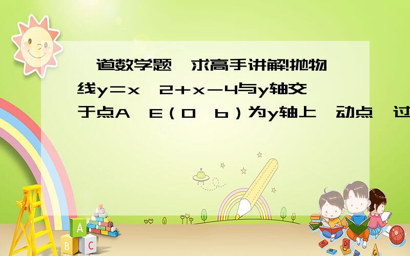 一道数学题,求高手讲解!抛物线y＝x^2＋x－4与y轴交于点A,E（0,b）为y轴上一动点,过点E的直线y＝x＋b与抛物线交于点B、C.               求：是否存在这样的点b,使得三角形BOC是以BC为斜边的直角三