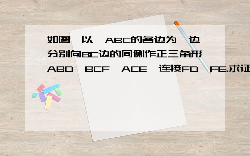 如图,以△ABC的各边为一边分别向BC边的同侧作正三角形ABD,BCF,ACE,连接FD,FE.求证AEFD是平行四边形