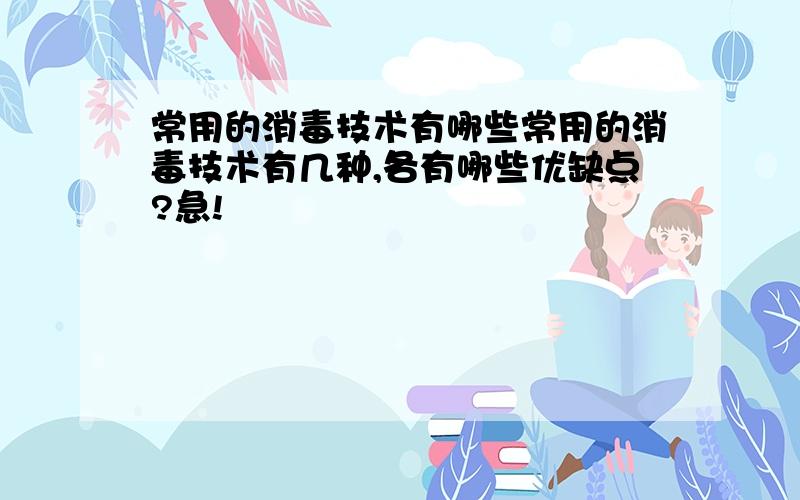 常用的消毒技术有哪些常用的消毒技术有几种,各有哪些优缺点?急!