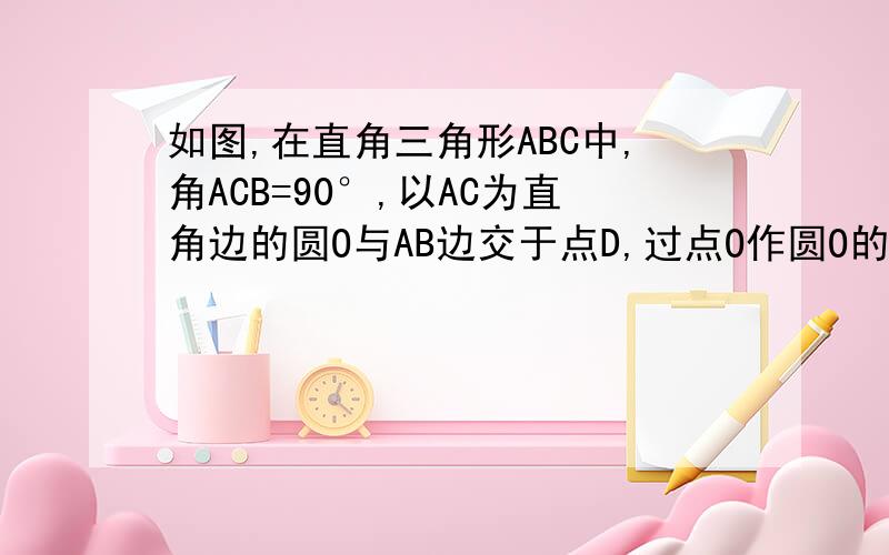 如图,在直角三角形ABC中,角ACB=90°,以AC为直角边的圆O与AB边交于点D,过点O作圆O的切线,交BC于点E,求证：点E是边BC的中点.请大家快些