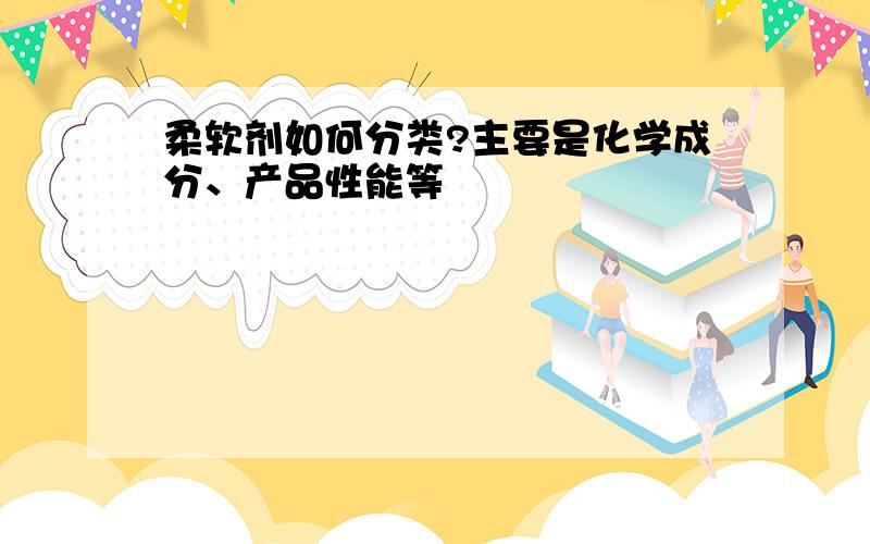 柔软剂如何分类?主要是化学成分、产品性能等