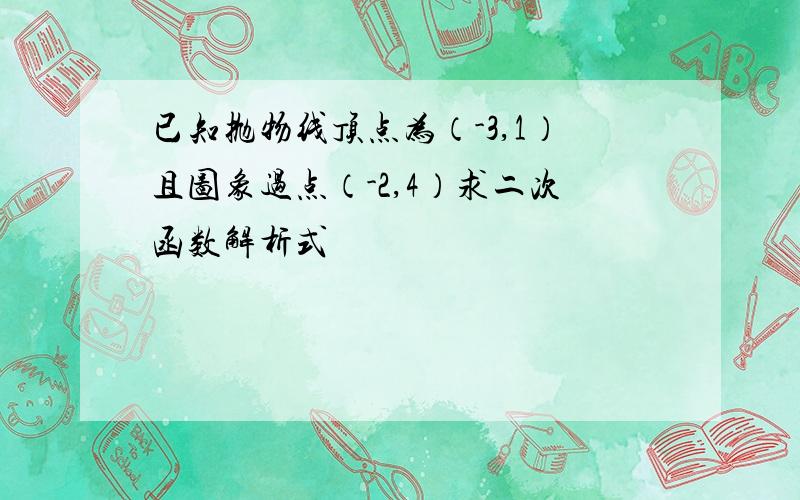 已知抛物线顶点为（-3,1）且图象过点（-2,4）求二次函数解析式