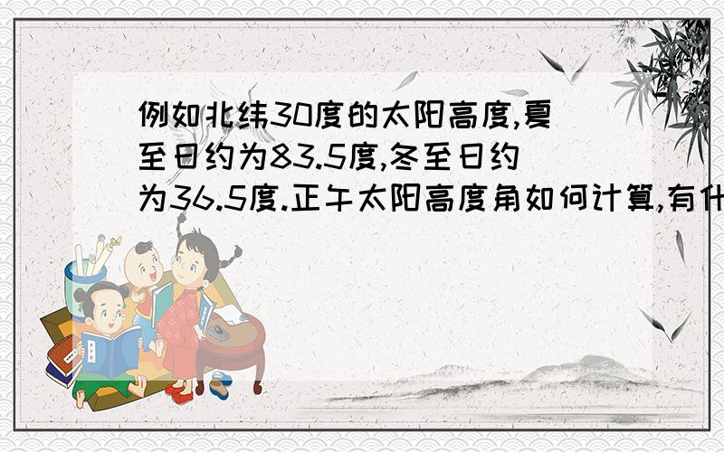 例如北纬30度的太阳高度,夏至日约为83.5度,冬至日约为36.5度.正午太阳高度角如何计算,有什么规律?