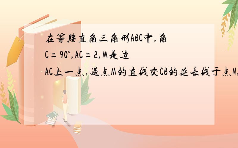 在等腰直角三角形ABC中,角C=90°,AC=2,M是边AC上一点,过点M的直线交CB的延长线于点N,交边AB于点P,且AM=BN.设AM=x,四边形MCBP的面积为y,求y与x的函数解析式,并写出自变量x的取值范围.面对这种求解析