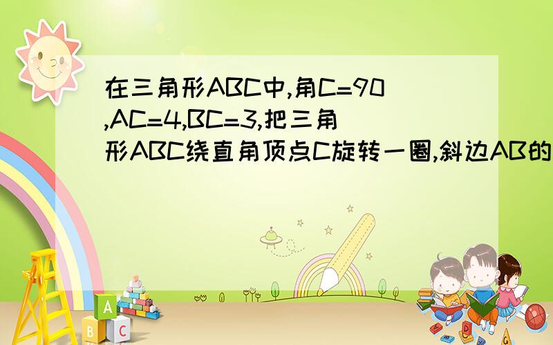 在三角形ABC中,角C=90,AC=4,BC=3,把三角形ABC绕直角顶点C旋转一圈,斜边AB的重点M的轨迹是