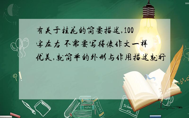 有关于桂花的简要描述,100字左右 不需要写得像作文一样优美,就简单的外形与作用描述就行