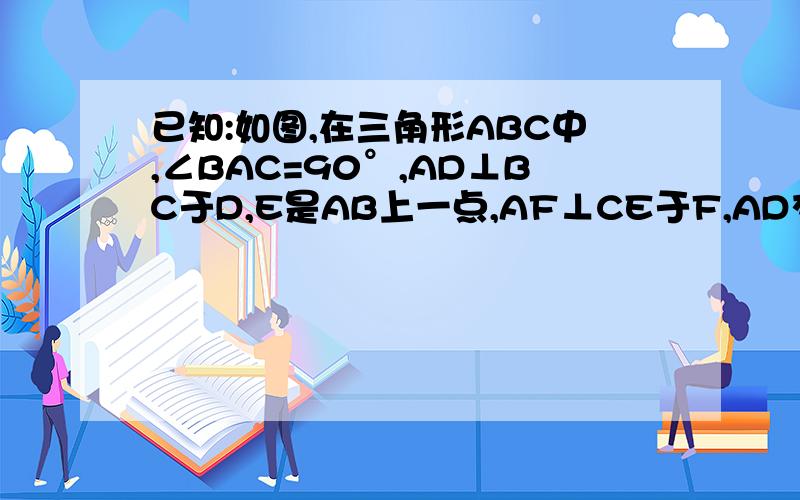已知:如图,在三角形ABC中,∠BAC=90°,AD⊥BC于D,E是AB上一点,AF⊥CE于F,AD交CF于G点,求证:∠B=∠CFD.