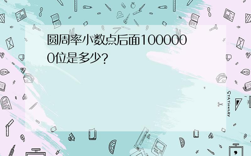 圆周率小数点后面1000000位是多少?