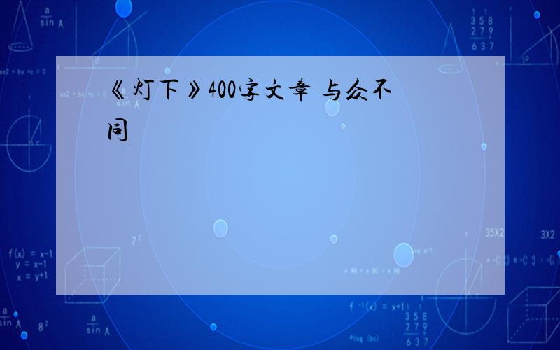 《灯下》400字文章 与众不同