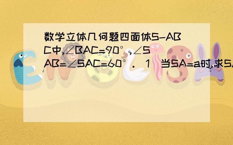 数学立体几何题四面体S-ABC中,∠BAC=90°,∠SAB=∠SAC=60°.（1）当SA=a时,求SA在平面ABC内的射影长,（2）求SA与平面ABC交角的大小.