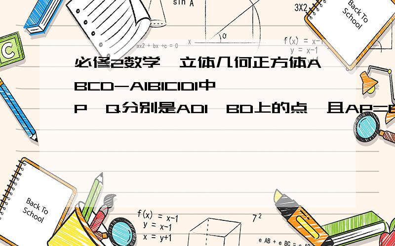 必修2数学,立体几何正方体ABCD-A1B1C1D1中,P、Q分别是AD1、BD上的点,且AP=BQ,求证：PQ//平面DCC1D1