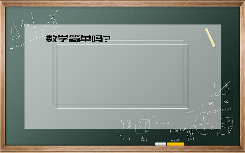 数学简单吗?