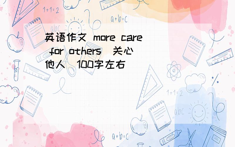 英语作文 more care for others（关心他人）100字左右