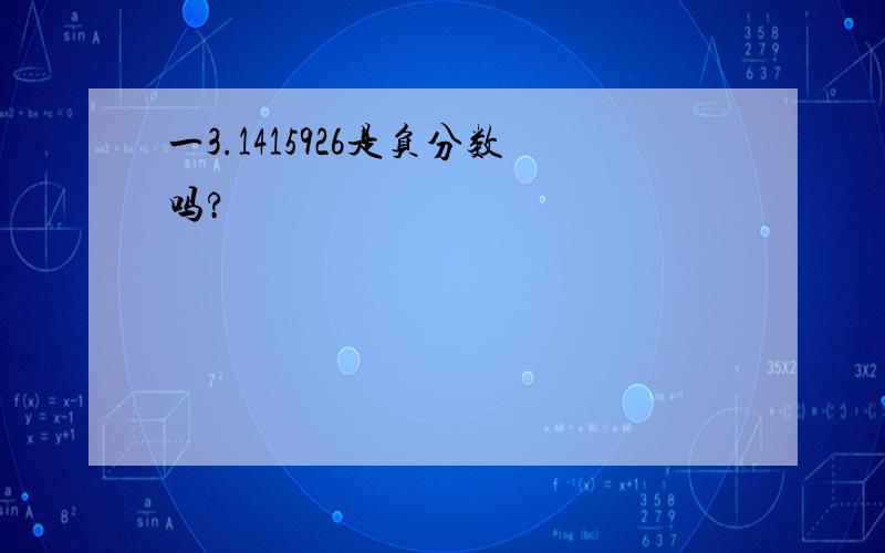 一3.1415926是负分数吗?