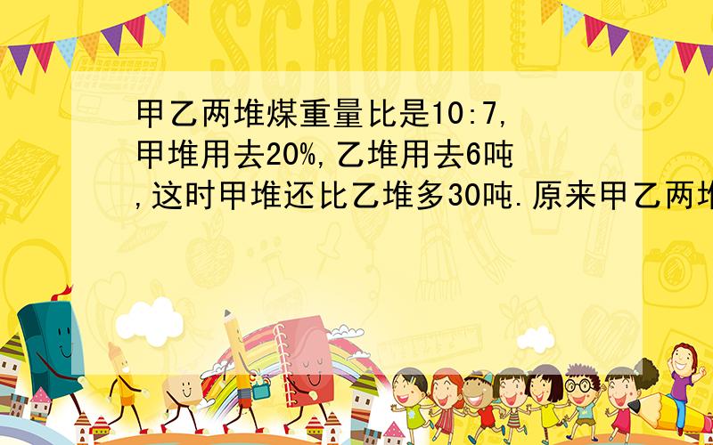 甲乙两堆煤重量比是10:7,甲堆用去20%,乙堆用去6吨,这时甲堆还比乙堆多30吨.原来甲乙两堆各有多少吨?