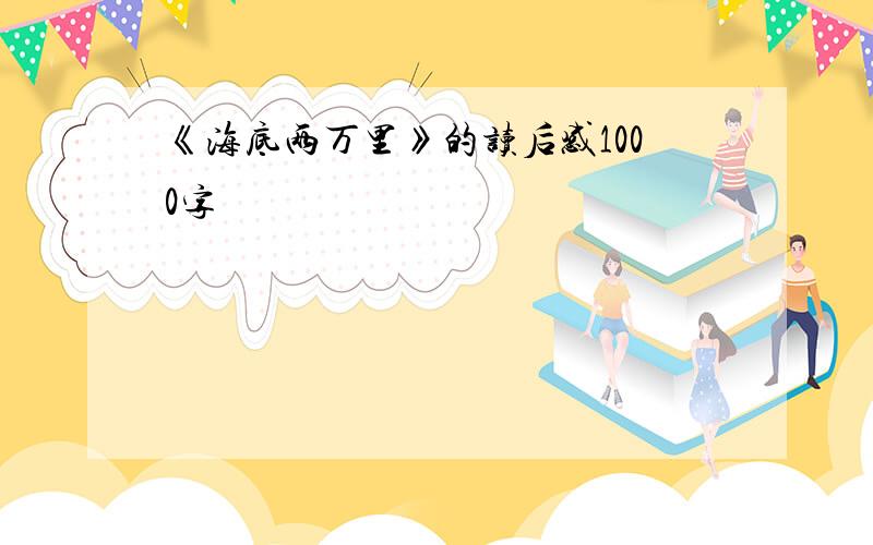 《海底两万里》的读后感1000字