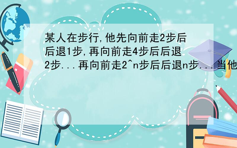 某人在步行,他先向前走2步后后退1步,再向前走4步后后退2步...再向前走2^n步后后退n步...当他走完第2008步后就一直往出发地走.此人从出发地到回到原地一共走了几步?