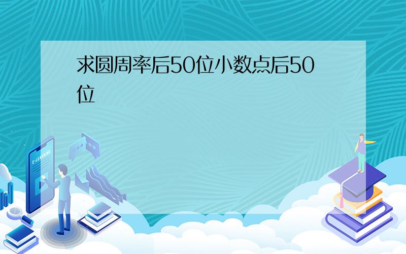 求圆周率后50位小数点后50位