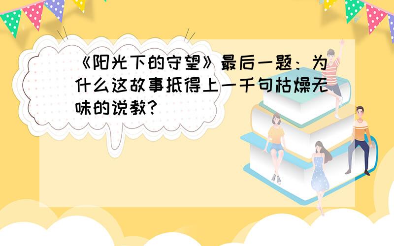 《阳光下的守望》最后一题：为什么这故事抵得上一千句枯燥无味的说教?