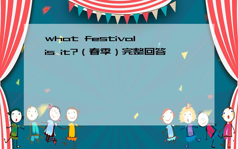 what festival is it?（春季）完整回答