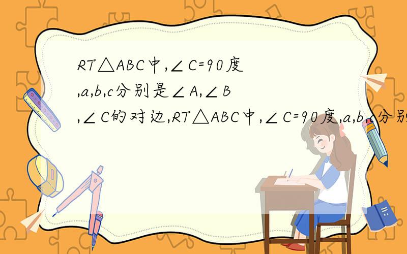 RT△ABC中,∠C=90度,a,b,c分别是∠A,∠B,∠C的对边,RT△ABC中,∠C=90度,a,b,c分别是∠A,∠B,∠C的对边,解直角三角形（已知∠B=45度,C=根号6）（1）已知∠B=45度，C=根号6（2）已知a=30,c=31根号2