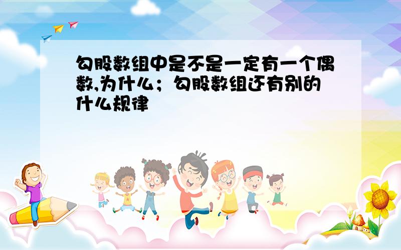 勾股数组中是不是一定有一个偶数,为什么；勾股数组还有别的什么规律