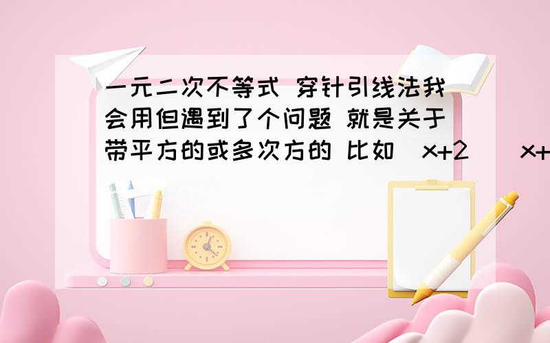 一元二次不等式 穿针引线法我会用但遇到了个问题 就是关于带平方的或多次方的 比如（x+2）（x+1）²（x-3）≥0 这个题 有个什么奇过偶不过的说法是什么意思啊书上没学 这是老师讲题的