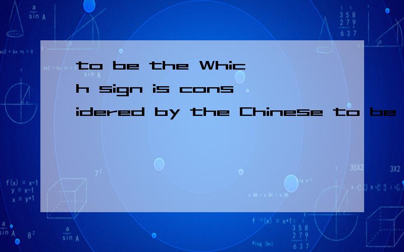 to be the Which sign is considered by the Chinese to be the best?to be the best 在这里的语法结构是什么?