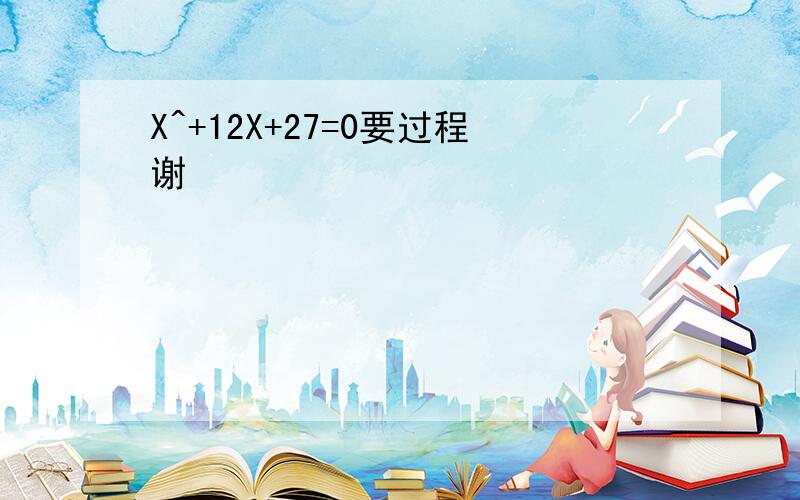 X^+12X+27=0要过程谢