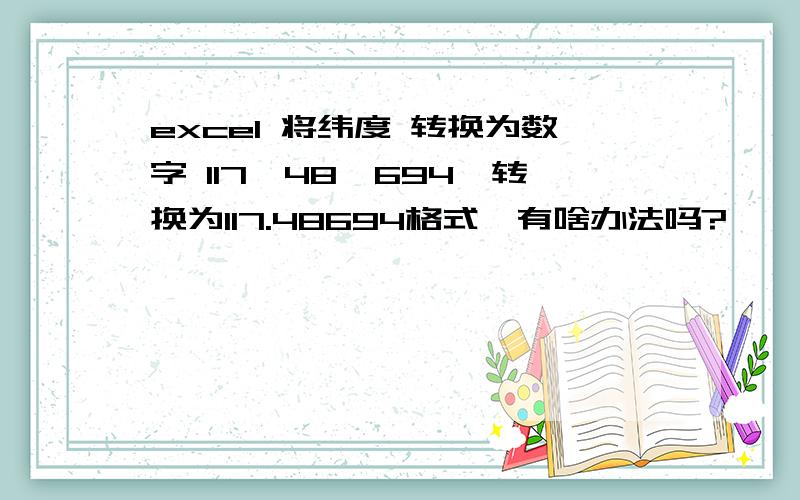 excel 将纬度 转换为数字 117°48′694〃转换为117.48694格式,有啥办法吗?