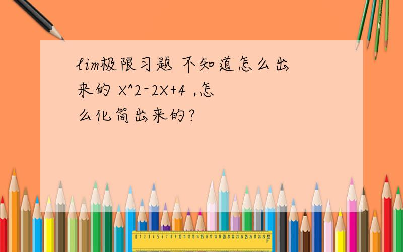 lim极限习题 不知道怎么出来的 X^2-2X+4 ,怎么化简出来的?