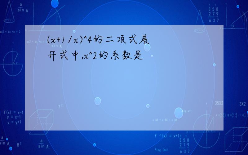 (x+1/x)^4的二项式展开式中,x^2的系数是