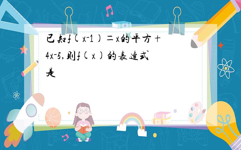 已知f(x-1)＝x的平方+4x-5,则f(x)的表达式是