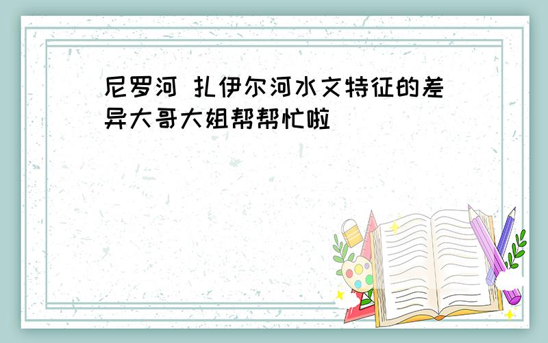 尼罗河 扎伊尔河水文特征的差异大哥大姐帮帮忙啦