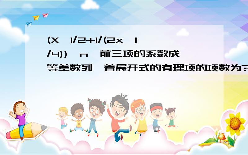 (X^1/2+1/(2x^1/4))^n,前三项的系数成等差数列,着展开式的有理项的项数为?67题