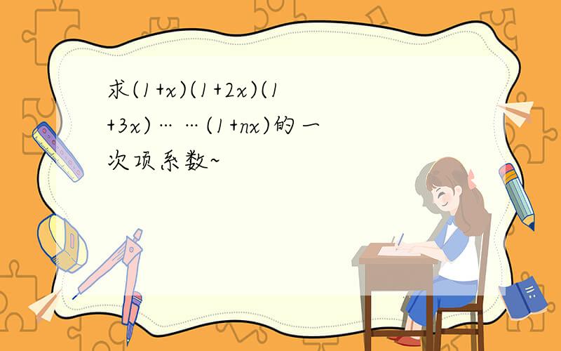 求(1+x)(1+2x)(1+3x)……(1+nx)的一次项系数~