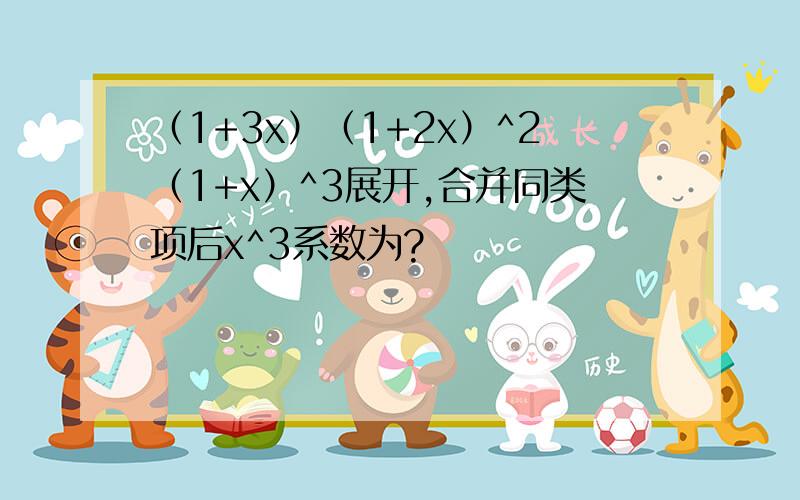 （1+3x）（1+2x）^2（1+x）^3展开,合并同类项后x^3系数为?