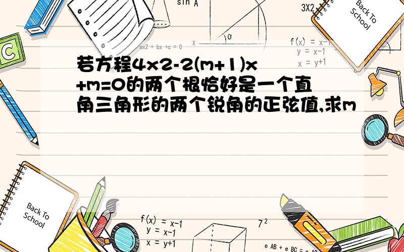 若方程4x2-2(m+1)x+m=0的两个根恰好是一个直角三角形的两个锐角的正弦值,求m