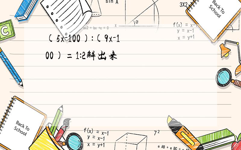 (5x-100):(9x-100)=1:2解出来