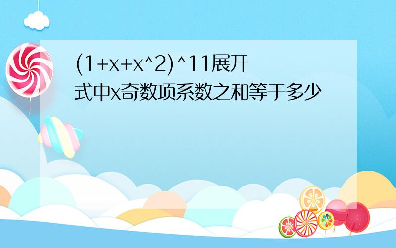 (1+x+x^2)^11展开式中x奇数项系数之和等于多少