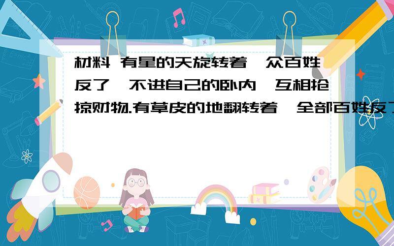 材料 有星的天旋转着,众百姓反了,不进自己的卧内,互相抢掠财物.有草皮的地翻转着,全部百姓反了,……互相攻打.材料反映了蒙古合适的社会情况?是 何时 不是 合适