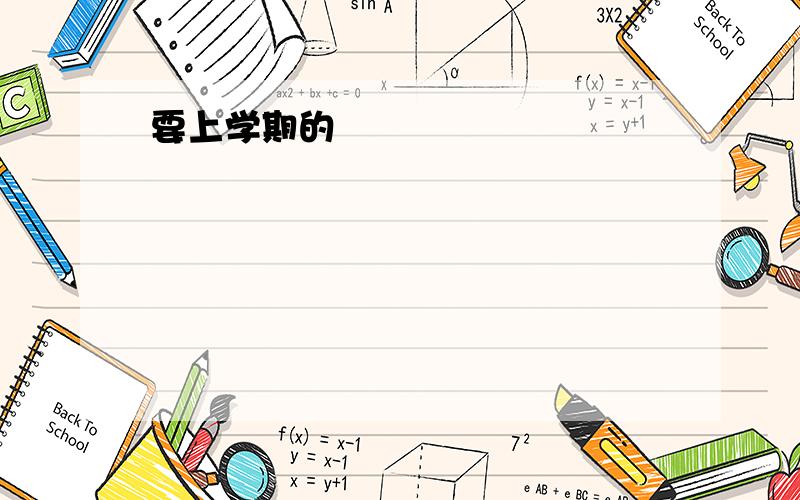 要上学期的