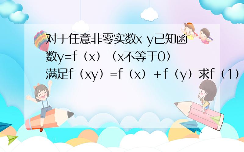 对于任意非零实数x y已知函数y=f（x）（x不等于0）满足f（xy）=f（x）＋f（y）求f（1） 和f（-1）